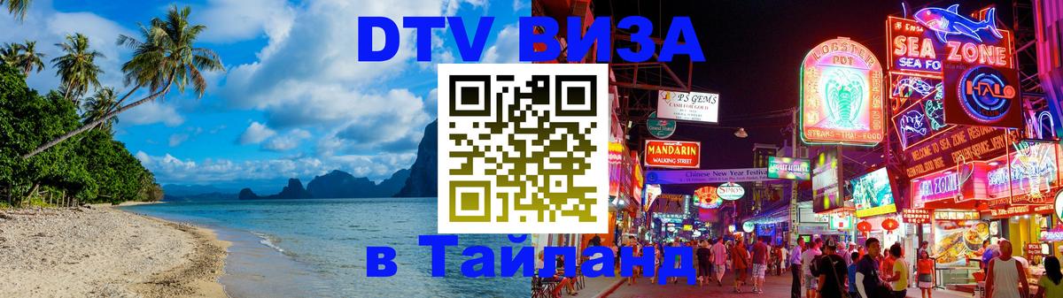 DTV виза Тайланд 