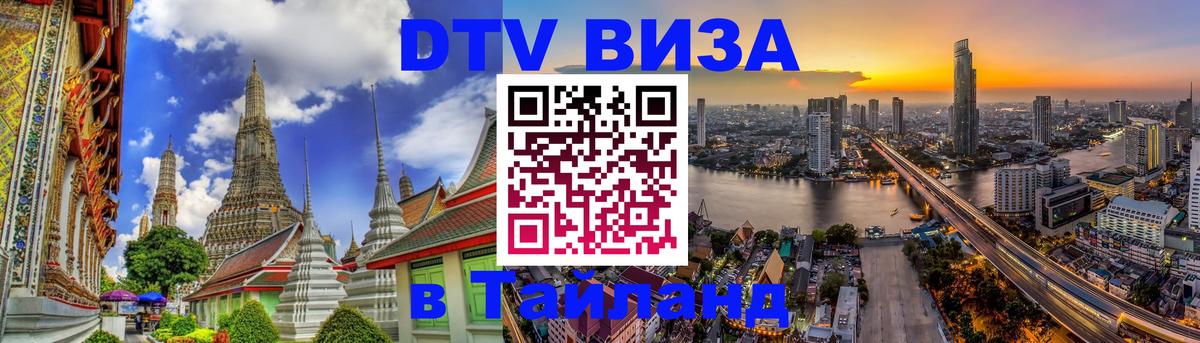 ДТВ VISA Тайланд для фрилансеров Киров 