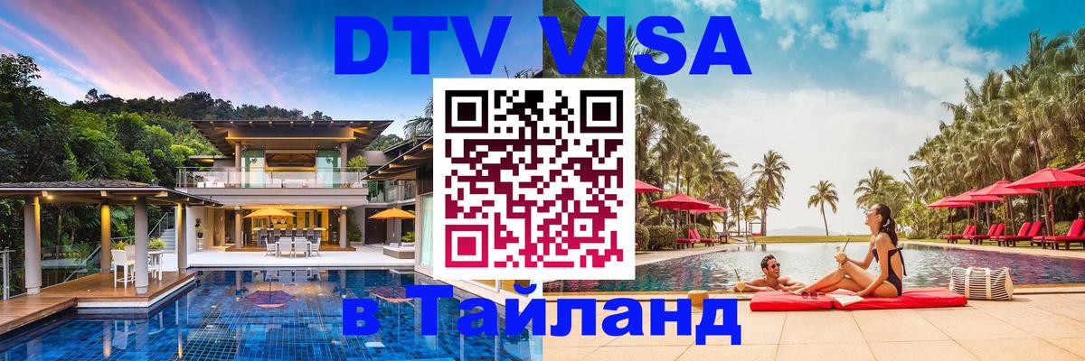 Стоимость и условия DTV визы — оформление в Таиланд под ключ - 05.10.2025 